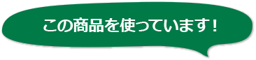 この商品を使っています!