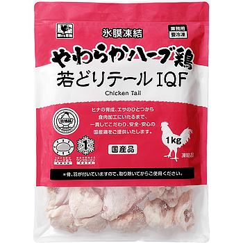 やわらかハーブ鶏 若どりテールIQF