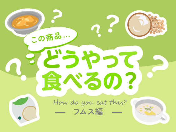 この商品どうやって食べるの？フムス編 | 業務スーパー