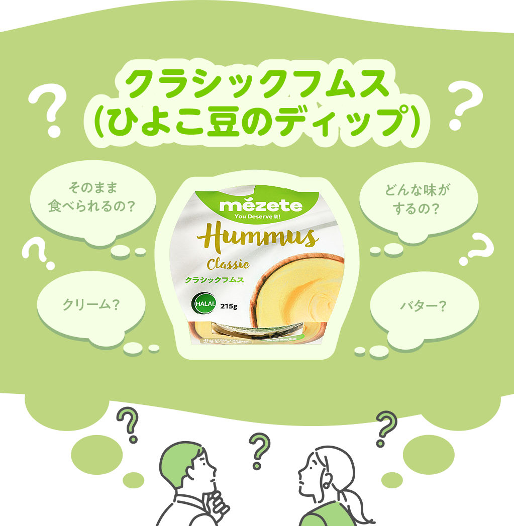 クラシックフムス（ひよこ豆のディップ）