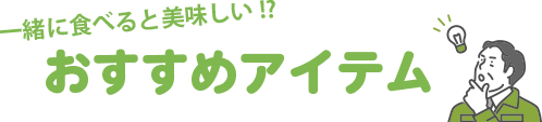 一緒に食べると美味しい!? おすすめアイテム