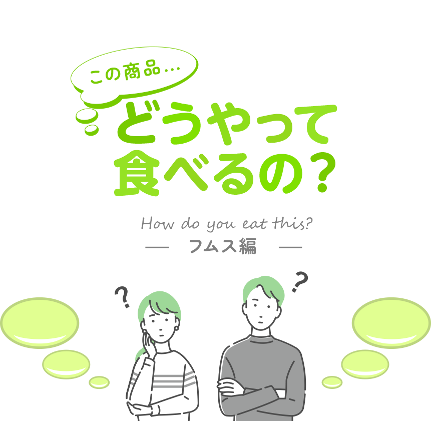 この商品…どうやって食べるの？ フムス編