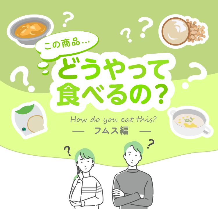 この商品…どうやって食べるの？ フムス編