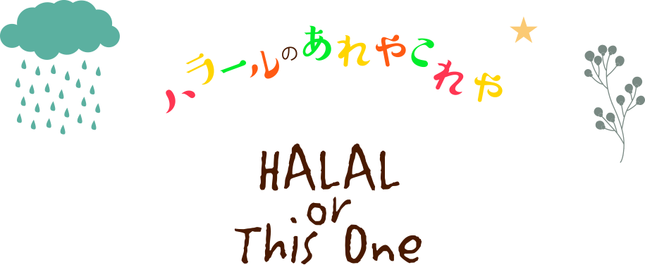 ハラールのあれやこれや